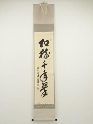 前大徳　福本積應筆　「松樹千年翠」一行書　肉筆紙本掛軸（共箱）